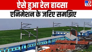 Coromandel Express Accident: ऐसे हुआ रेल हादसा,  Animation के जरिए समझिए | Odisha