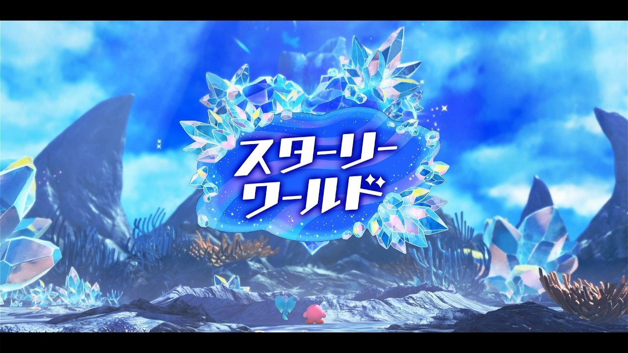 『？？？—スターリーワールド』【星のカービィスターリーワールド】ボス戦とエンディング