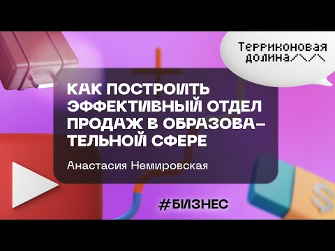 "Как построить эффективный отдел продаж в образовательной сфере" Анастасия Немировская, 27.07