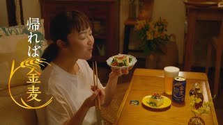 金麦 花と皿篇 15秒 黒木華 サントリー Cm