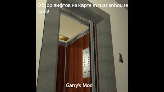 Обзор лифтов на карте gm russianhouse beta! Garry's Mod