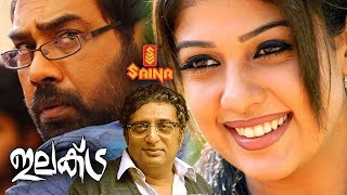 Electra Malayalam full movie | Nayanthara, Biju menon, Prakashraj, Manisha Koirala