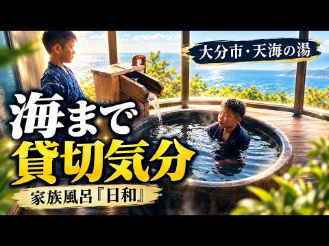 【別府観光】神崎温泉天海の湯で一番高い家族風呂に入ってみた！【日和】のサムネイル