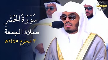 تلاوة خاشعة لخواتيم سورة الحشر للآسر أ.د.ياسر الدوسري| صلاة الجمعة 3-1-1445ه‍