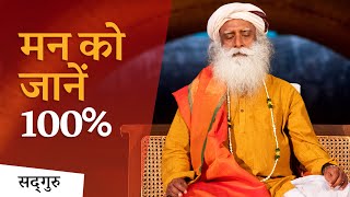 मन को जानें 100% (Mind Control) | Sadhguru Hindi