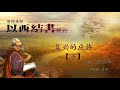 以西结书 5 复兴的应许 下 33 39章 于宏洁 以西结书 5 复兴的应许 下 33 39章 于宏洁
