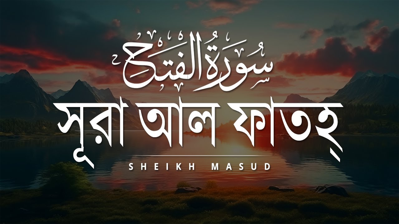 রাসূল (সাঃ) এর সবচেয়ে পছন্দের সূরা - সূরা আল ফাতহ। Surah Al Fath | Sheikh Masud