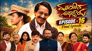 Mundina Adhyaaya | Episode - 16 | T N Seetharam | ಮುಂದಿನ ಅಧ್ಯಾಯ