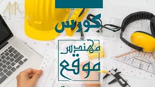 كورس مهندس موقع