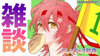 雑談】おしゃフェス前夜祭をする。【花咲みやび/ホロスターズ