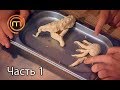 МастерШеф. Кулинарный выпускной. Выпуск 9. Часть 1 из 3 от 28.03.2018