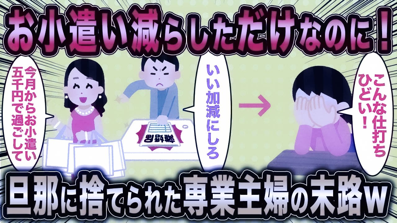【2ch面白いスレ】専業主婦「旦那のお小遣い減らしただけで離婚されそう…」←旦那に捨てられた女の末路が草ww【ゆっくり解説】