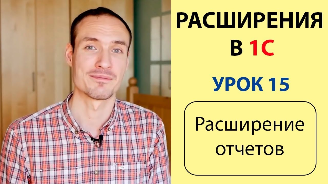 РАСШИРЕНИЯ В 1С. УРОК 15. РАСШИРЕНИЕ ОТЧЕТОВ