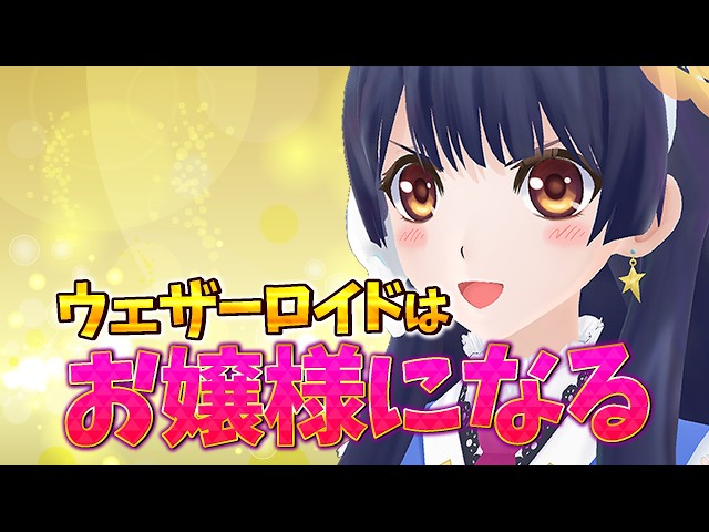 【#ポン子生放送】ウェザーロイドはお嬢様になりますわ〜　2026年9月17日 LiVE