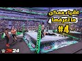 WWE2K24 اشياء ممكن ما تعرفها 4 كيف تكسر الحلبة و تكمل المباراة حركات جديد لطاولة التعليق و اكثر 