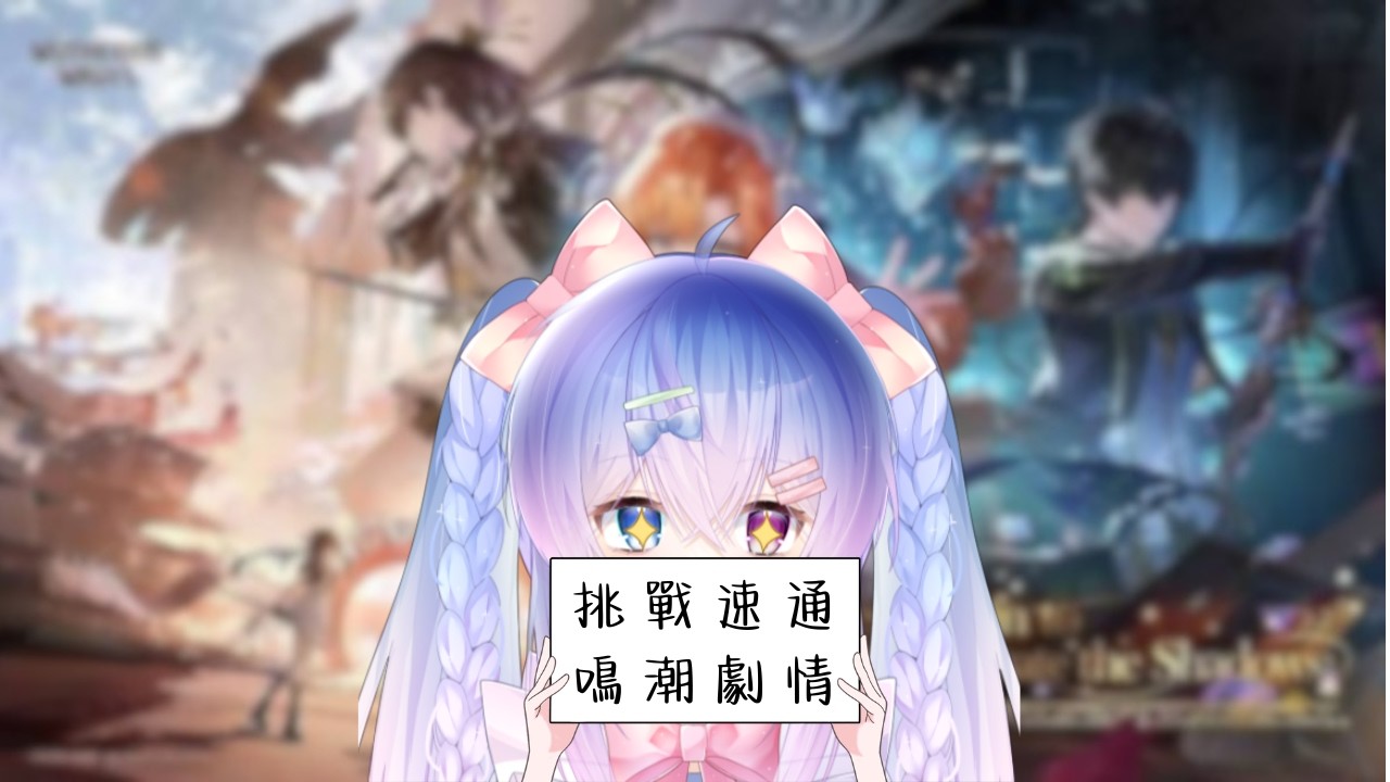【馬來西亞Vtuber】今天來真的刷鳴潮劇情!猜猜我到哪裏了?大佬快求帶!#初見歡迎 #降落歡迎 #馬來西亞vtuber #鳴潮 | MYViki