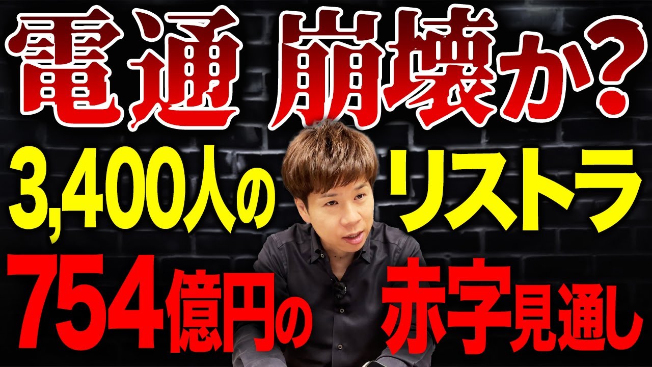 広告代理店の絶対王者がなぜ大赤字？電通の最新の決算状況を財務のプロが解説します。