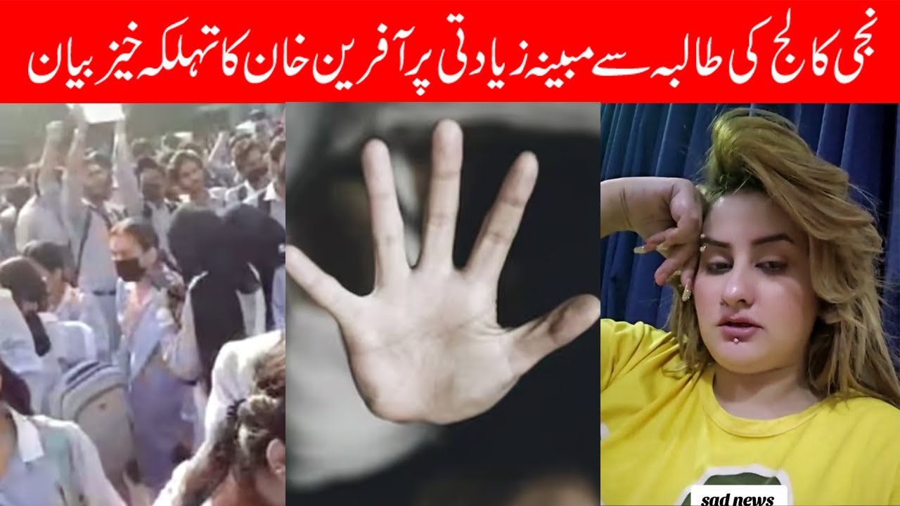 Afreen Khan stance on Punjab College Lahore incident