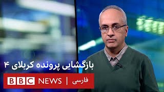 بازگشایی پرونده کربلای ۴ - بین سطور