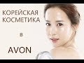 КОРЕЙСКАЯ КОСМЕТИКА AVON! Новинка! Эффект стеклянной кожи