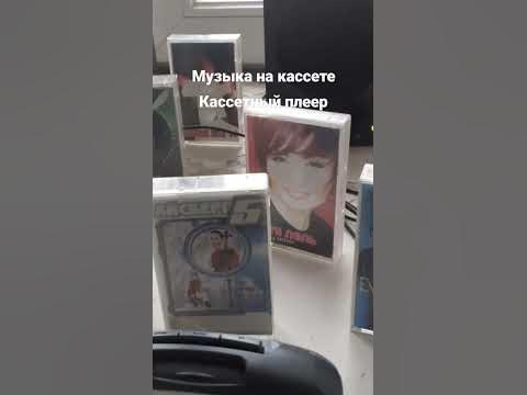 угадайте трек 🙂музыка на кассете 3️⃣ кассетный плеер. аудиокассета ...