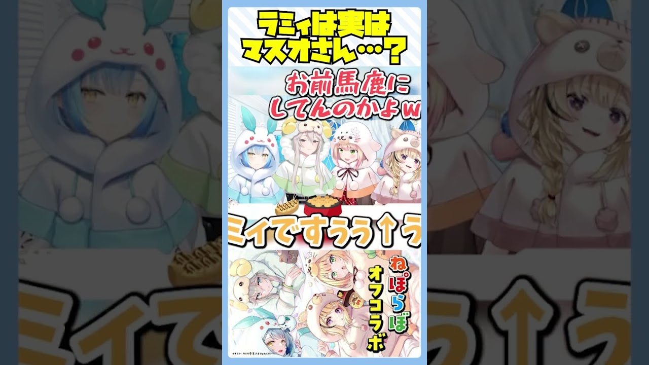 ラミィは実はマスオさん…？【 オフコラボ】念願のタコパオフだぁあ～！！【 ＃ねぽらぼ /ホロライブ】