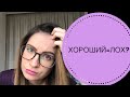 ХОРОШИЙ ЗНАЧИТ ЛОХ? Рассуждения на тему. Комплекс "хорошего"