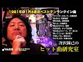 1981年1月4週目ベストテンランクイン曲について語る!〜冴沢鐘己のヒット曲研究室(近藤真彦、田原俊彦、西城秀樹、五輪真弓、雅夢、チャゲ&amp;飛鳥、ザ・ぼんち、松村和子、都はるみ、中島みゆき)