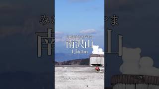 【南沢山】ふるさと村自然園ピストンルートをサクッと解説。厳冬期。