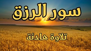 تلاوة تريح  قلبك❤️ سور الرزق وتيسيير الأمور ?أرح ? أروع تلاوات ? القارئ أحمد المجيدي