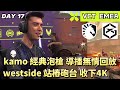 【VCT EMEA】kamo經典泡槍導播無情回放 westside站樁砲台收下4K | TL vs GX | White卯咪 | 特戰英豪 | STAGE 2 | 2025 VCT |
