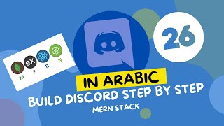 Step-by-step Discord clone tutorial | 26  Creating Dashboard Structure