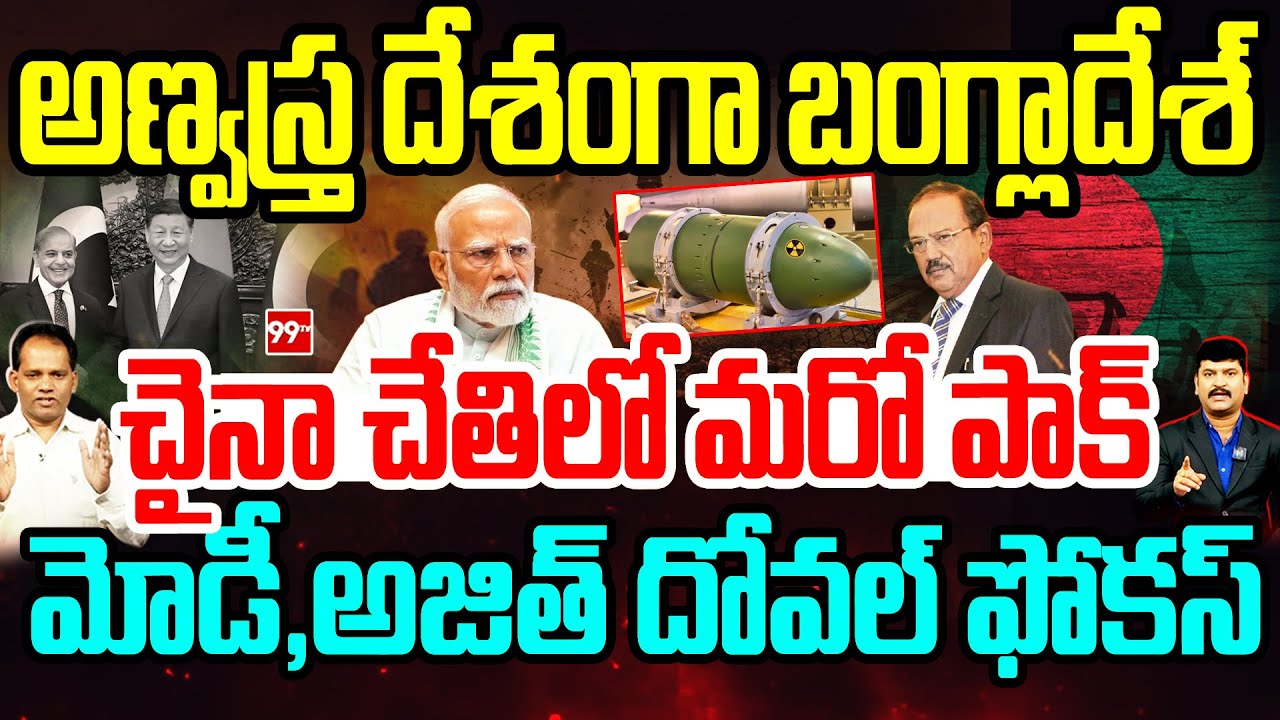 Bangladesh will be next Pakistan:అణ్వస్త్ర దేశంగా బంగ్లాదేశ్..చైనా ...
