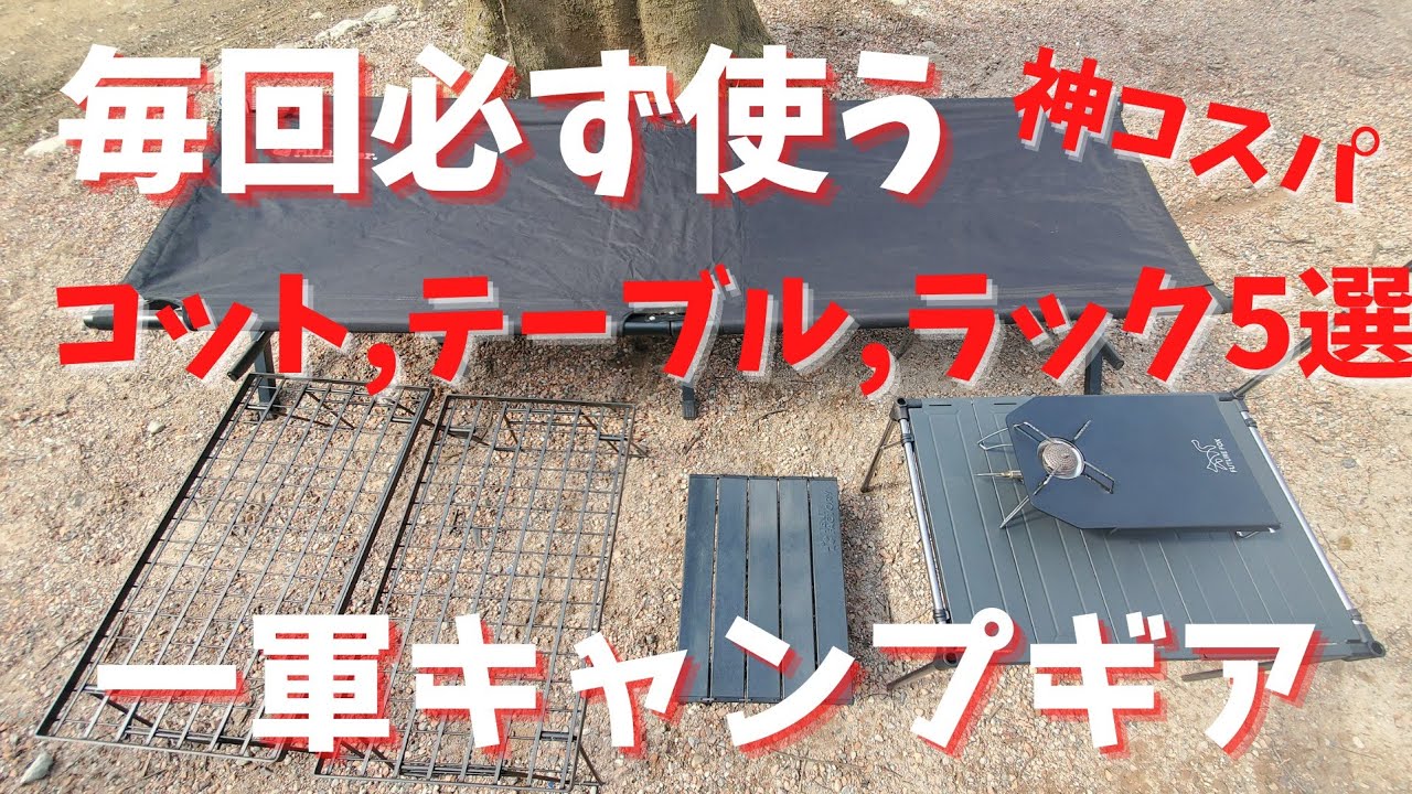 キャンプギア 必ず使う一軍キャンプ道具 コット テーブル ラック5選 コット ハイランダー テーブル キャンピングムーン スームルーム テントファクトリー St301遮熱板 フューチャーフォックス Youtube