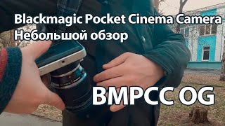 Обзор карманной кинокамеры Blackmagic Pocket Cinema Camera OG (с исходниками) ENGLISH SUBTITLES