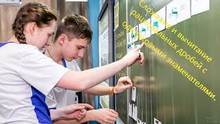 картинка: Сложение и вычитание рациональных дробей с одинаковыми знаменателями. # 4