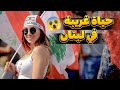 لبنان باريس الشرق الأوسط تعر ف على أكثر دولة عصبية في العالم