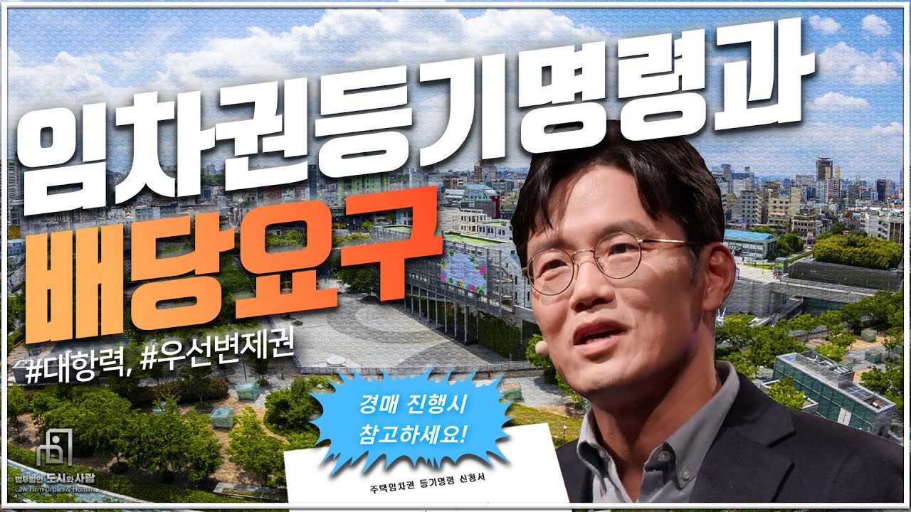 임차권 등기명령과 배당요구. 경매 진행시 참고하세요! 대항력, 우선변제권