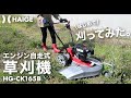 【充実機能ハイパワーエンジン草刈機（自走式）】HAIGE ハイガー 自走式エンジン草刈機 HG-CK165B