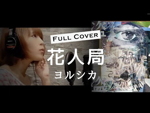 【フル歌詞】花人局 / ヨルシカ（Cover by YURURI ）アルバム『盗作』/ Piano Version /  Yorushika - Hanamotase