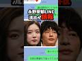 週刊文春第二弾…本当かな…?#永野芽郁#田中圭#LINE流出#文春砲