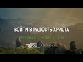 Песни сердца. Часть 3. Притча о талантах или как войти в Радость Господа. Евгений Бахмутский