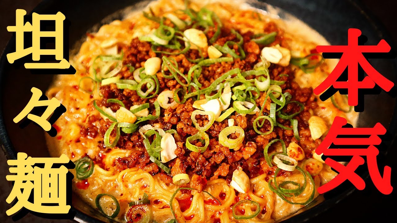 【サッポロ一番】超簡単で破壊的旨さ！鍋1つで包丁要らずで『本気の坦々麺』の作り方