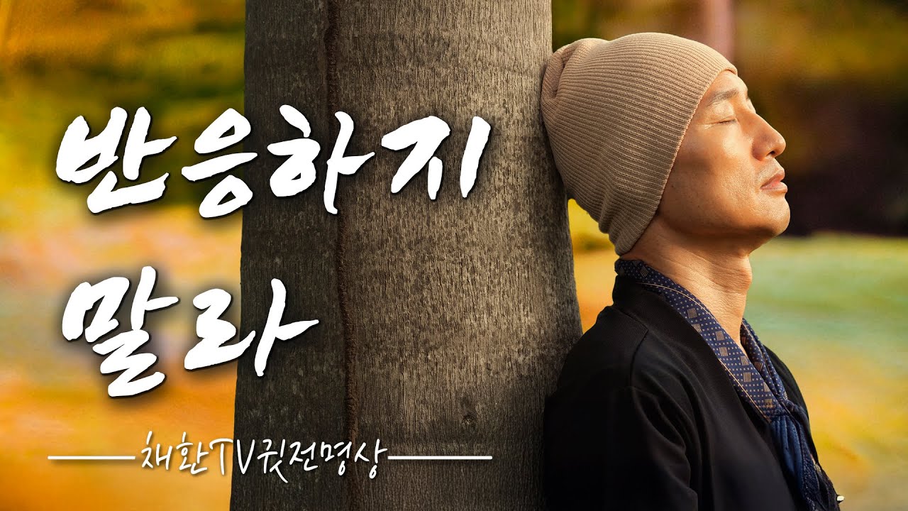 Не реагируй — течь как вода