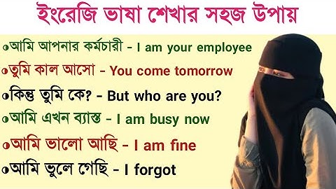 ইংরেজিতে কথা বলার সহজ উপায় | Easy way to speak English | Soniya Sanju