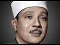 القارئ الشيخ عبد الباسط عبد الصمد فصلت الشورى الزخرف الدخان الجاثية الأحقاف القارئ الشيخ عبد الباسط عبد الصمد فصلت الشورى الزخرف الدخان الجاثية الأحقاف