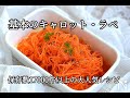 【大人気レシピ】レシピサイトNadiaさん 保存数17000件以上 基本のキャロット・ラぺの作り方