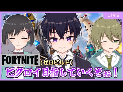 🔴【Fortnite：フォートナイト配信 ＃50】久しぶりのみんなでフォートナイト！新シーズンだけど頑張るぞ！玲楠ティガ🌱と輝音夜斗⚡と鵺惹あお🦋ビクロイ目指して頑張るぞ！カティヤ配信 # 3