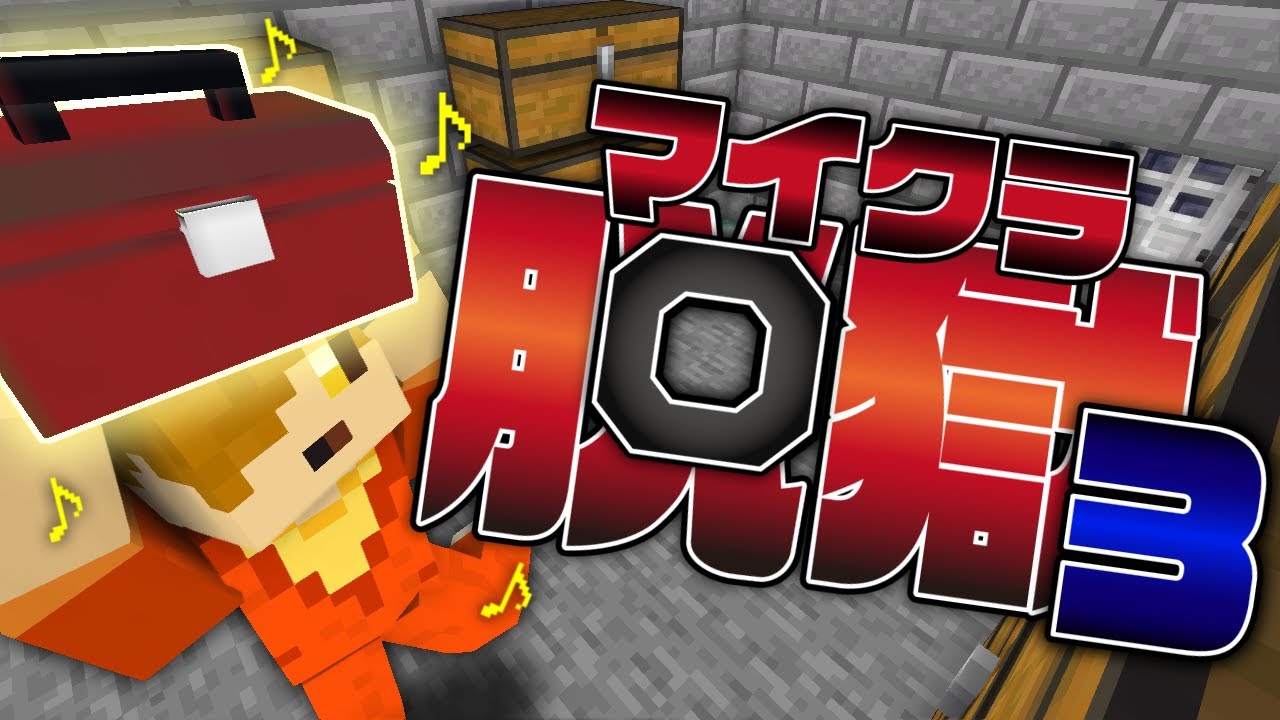 ⁣#6【マイクラ脱獄】大事な物はちゃんとしまいましょう【日常組】