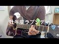 キリンジ - 牡牛座ラプソディ (ギター弾いて歌う)